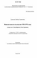 Грошкова, Любовь Германовна. Финская школа стеклоделия 1930-1970 годы: Алвар Аалто, Тапио Вирккала, Тимо Сарпанева: дис. кандидат искусствоведения: 17.00.04 - Изобразительное и декоративно-прикладное искусство и архитектура. Москва. 2006. 166 с.
