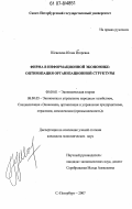 Шевелева, Юлия Игоревна. Фирма в информационной экономике: оптимизация организационной структуры: дис. кандидат экономических наук: 08.00.01 - Экономическая теория. Санкт-Петербург. 2007. 171 с.