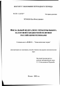 Трунин, Илья Вячеславович. Фискальный федерализм: проблемы выбора налоговой и бюджетной политики российскими регионами: дис. кандидат экономических наук: 08.00.01 - Экономическая теория. Москва. 2002. 217 с.