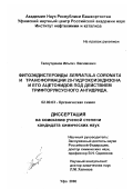 Галяутдинов, Ильгиз Васимович. Фитоэкдистероиды Serratuala coronata и трансформации 20-гидроксиэкдизона и его ацетонидов под действием трифторуксусного ангидрида: дис. кандидат химических наук: 02.00.03 - Органическая химия. Уфа. 2000. 82 с.