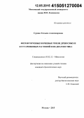 Сурина, Татьяна Александровна. Фитофторозные корневые гнили древесных и кустарниковых растений и их диагностика: дис. кандидат наук: 03.02.12 - Микология. Москва. 2015. 163 с.
