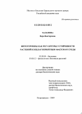 Таланова, Вера Викторовна. Фитогормоны как регуляторы устойчивости растений к неблагоприятным факторам среды: дис. доктор биологических наук: 03.00.04 - Биохимия. Петрозаводск. 2009. 377 с.