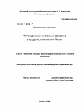 Ермохина, Ксения Алексеевна. Фитоиндикация экзогенных процессов в тундрах Центрального Ямала: дис. кандидат географических наук: 25.00.23 - Физическая география и биогеография, география почв и геохимия ландшафтов. Москва. 2009. 166 с.