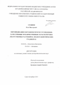 Созинов, Олег Викторович. Фитоиндикация в ботаническом ресурсоведении: качественные и количественные характеристики лекарственных растений на эколого-ценотических градиентах: дис. кандидат наук: 03.02.08 - Экология (по отраслям). Санкт-Петербург. 2018. 268 с.