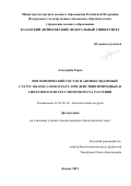 Алмуграби Есраа. Фитохимический состав и антиоксидантный статус Brassica oleraceae L. при действии природных и синтетических регуляторов роста растений: дис. кандидат наук: 03.02.14 - Биологические ресурсы. ФГАОУ ВО «Казанский (Приволжский) федеральный университет». 2021. 170 с.