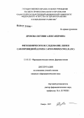 Дремова, Евгения Александровна. Фитохимическое исследование левзеи сафлоровидной (Leuzea carthamoides (Willd) DC: дис. кандидат фармацевтических наук: 15.00.02 - Фармацевтическая химия и фармакогнозия. Самара. 2007. 153 с.