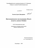 Рогачев, Артем Дмитриевич. Фитохимическое исследование Rhododendron adamsii Rehder: дис. кандидат химических наук: 02.00.10 - Биоорганическая химия. Новосибирск. 2008. 126 с.