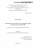 Тарраб Исмаил. Фитохимическое изучение бутонов гвоздики и плодов кардамона и их стандартизация: дис. кандидат наук: 14.04.02 - Фармацевтическая химия, фармакогнозия. Москва. 2014. 234 с.
