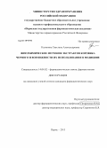 Калинина, Светлана Александровна. Фитохимическое изучение экстрактов коровяка черного и возможности их использования в медицине: дис. кандидат фармацевтических наук: 14.04.02 - Фармацевтическая химия, фармакогнозия. Пермь. 2013. 204 с.