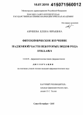 Анчеева, Елена Юрьевна. Фитохимическое изучение надземной части некоторых видов рода Stellaria: дис. кандидат наук: 14.04.02 - Фармацевтическая химия, фармакогнозия. Санкт-Петербур. 2015. 175 с.
