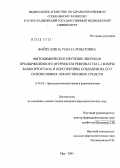 Файзуллина, Рената Ринатовна. Фитохимическое изучение зверобоя продырявленного (Hypericum perforatum L.) флоры Башкортостана и перспективы создания на его основе новых лекарственных средств: дис. кандидат фармацевтических наук: 15.00.02 - Фармацевтическая химия и фармакогнозия. Пермь. 2005. 169 с.