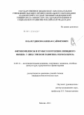 Ямалетдинов, Кашшаф Сайфитович. Фитокомплексы и кумыс в коррекции липидного обмена у лиц с риском развития атеросклероза: дис. кандидат биологических наук: 14.03.11 - Восстановительная медицина, спортивная медицина, лечебная физкультура, курортология и физиотерапия. Москва. 2011. 123 с.