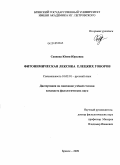 Саввина, Юлия Юрьевна. Фитонимическая лексика елецких говоров: дис. кандидат филологических наук: 10.02.01 - Русский язык. Брянск. 2009. 367 с.