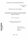 Дьяченко, Юлия Александровна. Фитонимическая лексика в художественной прозе Е.И. Носова: дис. кандидат филологических наук: 10.02.01 - Русский язык. Курск. 2010. 197 с.