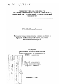 Громовых, Татьяна Ильинична. Фитопатогенные микромицеты сеянцев хвойных в Средней Сибири: Видовой состав, экология, биологический контроль: дис. доктор биологических наук: 03.00.24 - Микология. Красноярск. 2002. 365 с.