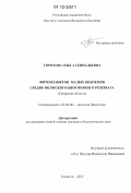 Горохова, Ольга Геннадьевна. Фитопланктон малых водоемов Средне-Волжского биосферного резервата: Самарская область: дис. кандидат биологических наук: 03.02.08 - Экология (по отраслям). Тольятти. 2012. 177 с.