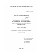 Денисова, Надежда Викторовна. Фитопланктон пойменных озер и использование его в мониторинге: На примере озер Бирского района Башкортостана: дис. кандидат биологических наук: 03.00.05 - Ботаника. Уфа. 2003. 205 с.