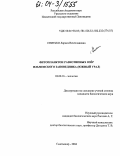 Снитько, Лариса Вячеславовна. Фитопланктон разнотипных озер Ильменского заповедника: Южный Урал: дис. кандидат биологических наук: 03.00.16 - Экология. Сыктывкар. 2004. 224 с.