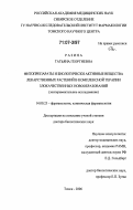 Разина, Татьяна Георгиевна. Фитопрепараты и биологически активные вещества лекарственных растений в комплексной терапии злокачественных новообразований: экспериментальное исследование: дис. доктор биологических наук: 14.00.25 - Фармакология, клиническая фармакология. Томск. 2006. 336 с.