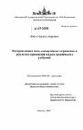 Флесс, Надежда Андреевна. Фиторемедиация почв, подвергшихся загрязнению в результате применения жидких органических удобрений: дис. кандидат биологических наук: 06.01.04 - Агрохимия. Москва. 2007. 187 с.