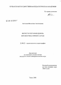 Антонова, Валентина Анатольевна. Фитостратиграфия девона юго-востока Горного Алтая: дис. кандидат геолого-минералогических наук: 25.00.02 - Палеонтология и стратиграфия. Томск. 2008. 211 с.