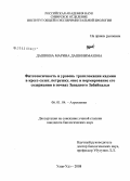 Дашиева, Марина Дашинимаевна. Фитотоксичность и уровень транслокации кадмия в кресс-салат, петрушку, овес и нормирование его содержания в почвах Западного Забайкалья: дис. кандидат биологических наук: 06.01.04 - Агрохимия. Улан-Удэ. 2008. 148 с.