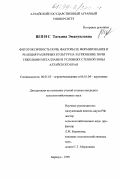 Шпис, Татьяна Эмануиловна. Фитотоксичность почв, факторы ее формирования и реакции различных культур на загрязнение почв тяжелыми металлами в условиях степной зоны Алтайского края: дис. кандидат сельскохозяйственных наук: 06.01.03 - Агропочвоведение и агрофизика. Барнаул. 1999. 151 с.