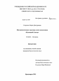 Скоркина, Мария Дмитриевна. Фитоценотическая структура лесов заповедника "Кузнецкий Алатау": дис. кандидат биологических наук: 03.02.01 - Ботаника. Красноярск. 2011. 221 с.