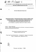 Савченко, Маргарита Борисовна. Физическая и техническая подготовка как компоненты обеспечения надежности соревновательной деятельности: На примере художественной гимнастики: дис. кандидат педагогических наук: 13.00.01 - Общая педагогика, история педагогики и образования. Ростов-на-Дону. 1999. 194 с.