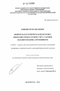Кшинин, Игорь Иванович. Физическая и техническая подготовка юных боксеров на основе учета тактики ведения поединка противником: дис. кандидат наук: 13.00.04 - Теория и методика физического воспитания, спортивной тренировки, оздоровительной и адаптивной физической культуры. Волгоград. 2012. 138 с.