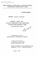 Кириленко, Станислав Дмитриевич. Физическая картина мира как фактор формирования научного мировоззрения курсантов военно-инженерного училища (методологический анализ): дис. кандидат философских наук: 09.00.01 - Онтология и теория познания. Москва. 1984. 209 с.