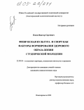 Попов, Виктор Сергеевич. Физическая культура и спорт как факторы формирования здорового образа жизни студенческой молодежи: дис. кандидат социологических наук: 22.00.04 - Социальная структура, социальные институты и процессы. Новочеркасск. 2004. 145 с.