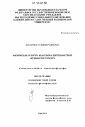 Аскарова, Зульфия Раяновна. Физическая культура как основа деятельностной активности субъекта: дис. кандидат наук: 09.00.11 - Социальная философия. Уфа. 2012. 142 с.