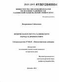 Бахриддинов Сайдахмад. Физическая культура таджикского народа в древнем мире: дис. кандидат наук: 07.00.02 - Отечественная история. Душанбе. 2014. 165 с.