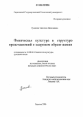 Русанова, Светлана Николаевна. Физическая культура в структуре представлений о здоровом образе жизни: дис. кандидат социологических наук: 22.00.06 - Социология культуры, духовной жизни. Саратов. 2006. 168 с.
