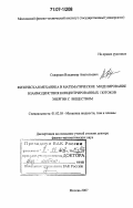 Скворцов, Владимир Анатольевич. Физическая механика и математическое моделирование взаимодействия концентрированных потоков энергии с веществом: дис. доктор физико-математических наук: 01.02.05 - Механика жидкости, газа и плазмы. Москва. 2007. 275 с.