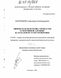 Мартынов, Александр Александрович. Физическая подготовка гимнасток в спортивной аэробике на начальном этапе тренировки: дис. кандидат педагогических наук: 13.00.04 - Теория и методика физического воспитания, спортивной тренировки, оздоровительной и адаптивной физической культуры. Волгоград. 2004. 158 с.