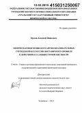 Орлов, Алексей Иванович. Физическая подготовка курсантов образовательных учреждений ФСБ России пограничного профиля к действиям в условиях горной местности: дис. кандидат наук: 13.00.04 - Теория и методика физического воспитания, спортивной тренировки, оздоровительной и адаптивной физической культуры. Челябинск. 2014. 148 с.