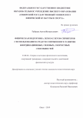 Табаков Антон Исмагилович. Физическая подготовка легкоатлетов-спринтеров с использованием средств сопряженного развития координационных, силовых, скоростных способностей: дис. кандидат наук: 13.00.04 - Теория и методика физического воспитания, спортивной тренировки, оздоровительной и адаптивной физической культуры. ФГБОУ ВО «Поволжская государственная академия физической культуры, спорта и туризма». 2020. 225 с.