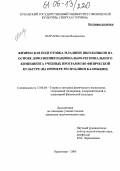 Шараева, Оксана Валерьевна. Физическая подготовка младших школьников на основе дополнения национально-регионального компонента программ по физической культуре: На примере Республики Калмыкии: дис. кандидат педагогических наук: 13.00.04 - Теория и методика физического воспитания, спортивной тренировки, оздоровительной и адаптивной физической культуры. Краснодар. 2005. 172 с.
