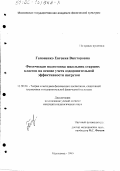 Гапоненко, Евгения Викторовна. Физическая подготовка школьниц старших классов на основе учета оздоровительной эффективности нагрузок: дис. кандидат педагогических наук: 13.00.04 - Теория и методика физического воспитания, спортивной тренировки, оздоровительной и адаптивной физической культуры. Малаховка. 1999. 144 с.