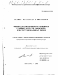 Беляев, Александр Николаевич. Физическая подготовка учащихся старшего школьного возраста различных конституционных типов: дис. кандидат педагогических наук: 13.00.04 - Теория и методика физического воспитания, спортивной тренировки, оздоровительной и адаптивной физической культуры. Волгоград. 2000. 191 с.