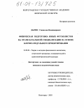 Дыгин, Станислав Владимирович. Физическая подготовка юных футболистов на этапе начальной специализации на основе блочно-модульного проектирования: дис. кандидат педагогических наук: 13.00.04 - Теория и методика физического воспитания, спортивной тренировки, оздоровительной и адаптивной физической культуры. Волгоград. 2003. 124 с.