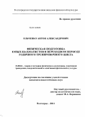 Ильченко, Антон Александрович. Физическая подготовка юных шахматистов в переходном периоде годичного тренировочного цикла: дис. кандидат педагогических наук: 13.00.04 - Теория и методика физического воспитания, спортивной тренировки, оздоровительной и адаптивной физической культуры. Волгоград. 2011. 201 с.