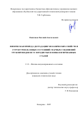 Ожиганов Евгений Анатольевич. Физическая природа деградации механических свойств и структурно-фазовых состояний сварных соединений трубопроводов из углеродистых и низколегированных сталей: дис. кандидат наук: 00.00.00 - Другие cпециальности. ФГАОУ ВО «Национальный исследовательский Томский политехнический университет». 2025. 125 с.