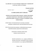 Гасеми, Кахризсанги Голямали. Физическая реабилитация больных миофасциальным болевым синдромом с явлениями гипермобильности позвоночно-двигательного сегманта (ПДС) в шейном отделе позвоночника: дис. кандидат педагогических наук: 13.00.04 - Теория и методика физического воспитания, спортивной тренировки, оздоровительной и адаптивной физической культуры. Москва. 2005. 155 с.