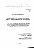 Кузьминова, Татьяна Александровна. ФИЗИЧЕСКАЯ РЕАБИЛИТАЦИЯ ДЕТЕЙ В ВОЗРАСТЕ 10-16 ЛЕТ С НЕОСЛОЖНЕННЫМИ КОМПРЕССИОННЫМИ ПЕРЕЛОМАМИ ГРУДНОГО ОТДЕЛА ПОЗВОНОЧНИКА: дис. кандидат педагогических наук: 13.00.04 - Теория и методика физического воспитания, спортивной тренировки, оздоровительной и адаптивной физической культуры. Москва. 2013. 142 с.