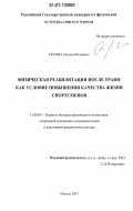 Перова, Евгения Игоревна. Физическая реабилитация после травм как условие повышения качества жизни спортсменов: дис. кандидат педагогических наук: 13.00.04 - Теория и методика физического воспитания, спортивной тренировки, оздоровительной и адаптивной физической культуры. Москва. 2007. 204 с.