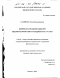 Калинина, Ольга Владимировна. Физическая реабилитация при эндопротезировании тазобедренного сустава: дис. кандидат педагогических наук: 13.00.04 - Теория и методика физического воспитания, спортивной тренировки, оздоровительной и адаптивной физической культуры. Москва. 2002. 172 с.