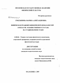 Емельянова, Марина Александровна. Физическая реабилитация при переломах костей в области голеностопного сустава на стационарном этапе: дис. кандидат педагогических наук: 13.00.04 - Теория и методика физического воспитания, спортивной тренировки, оздоровительной и адаптивной физической культуры. Малаховка. 2009. 162 с.